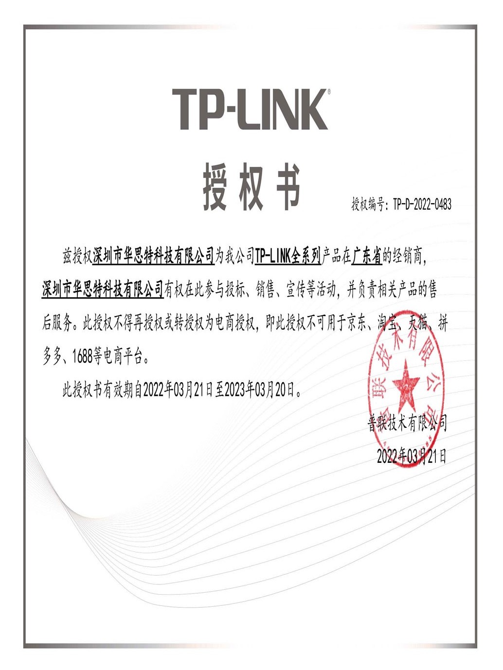 華思特-普聯(lián)授權(quán)經(jīng)銷(xiāo)商