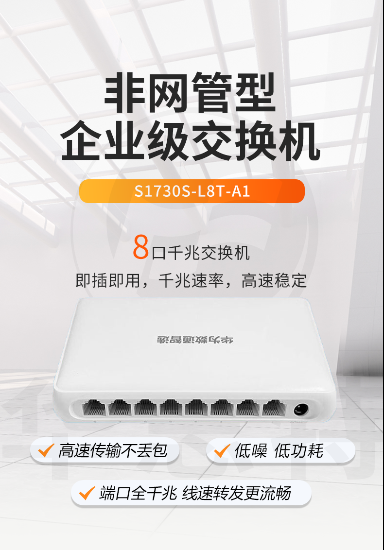 數(shù)通智選交換機 S1730S-L8T-A1