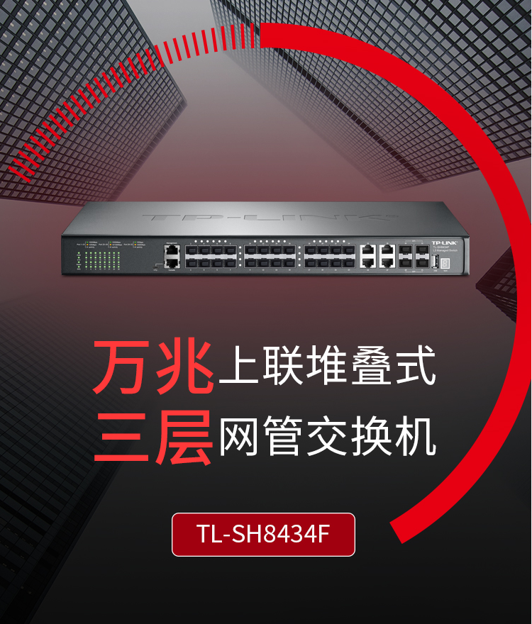 TP-LINK TL-SH8434F 萬兆上聯(lián)三層網(wǎng)管交換機