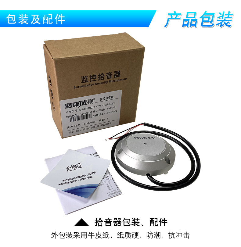 海康威視DS-2FP3021-OW(國內(nèi)標(biāo)配) 監(jiān)控攝像頭專用拾音器