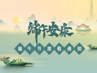 關(guān)于2022年華思特端午節(jié)放假、福利通知