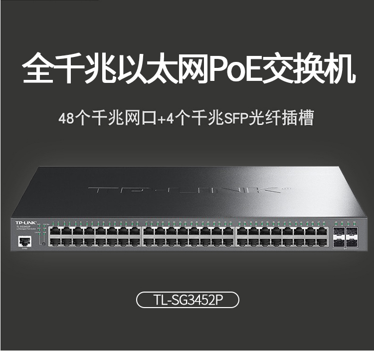 TP-LINK 48口千兆企業(yè)級二層POE交換機(jī)